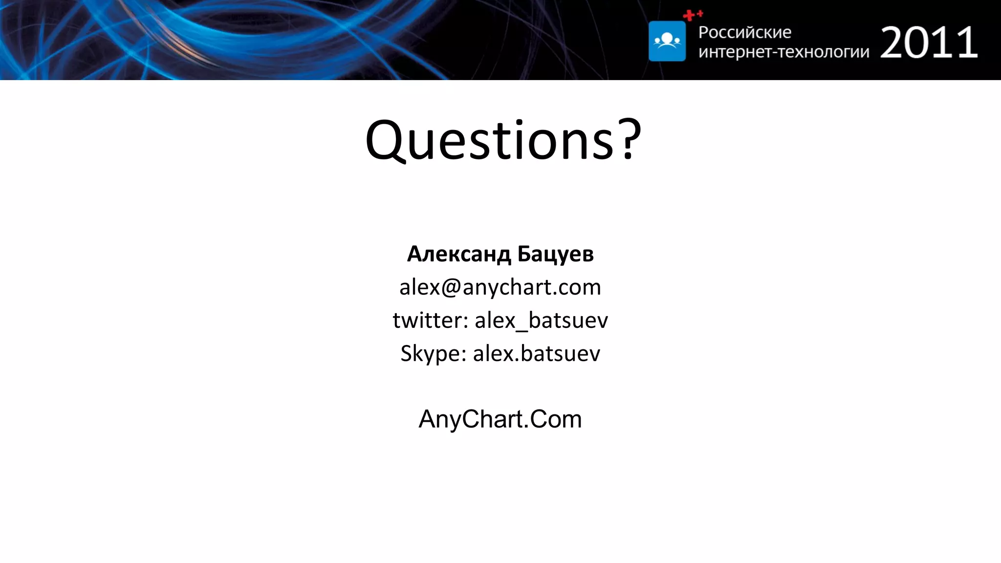 Questions? Александ Бацуев [email_address] twitter: alex_batsuev Skype: alex.batsuev AnyChart.Com 
