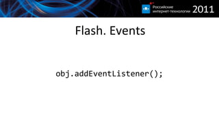 Flash. Events obj.addEventListener(); 