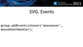 SVG. Events group.addEventListener('mouseover', mouseOverHandler); 