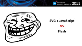 SVG + JavaScript VS Flash 