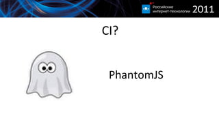 CI? PhantomJS 