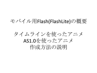 モバイル用Flash(FlashLite)の概要

 タイムラインを使ったアニメ
   AS1.0を使ったアニメ
     作成方法の説明
 