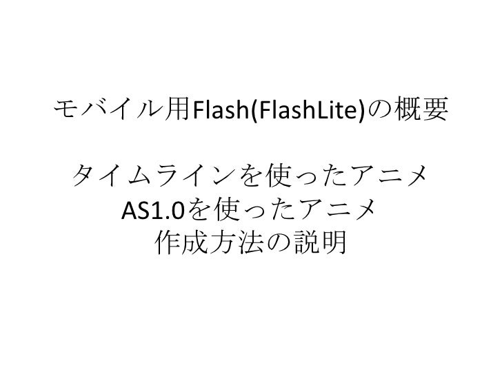 Flash Lite概要 Flash Lite概要