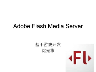 Adobe Flash Media Server 基于游戏开发 沈先彬 