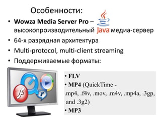 обеспечивает многоканальную и многопользовательскую потоковую передачу для видеочатов, видеосообщений и видеоконференций.FLASH MEDIA SERVER