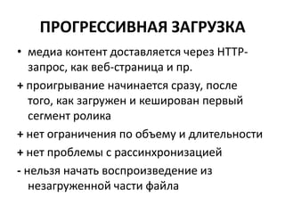для начала просмотра видео/аудио должно быть загружено полностью на компьютер