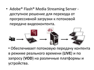 ПОТОКОВАЯ ПЕРЕДАЧАнеобходим Streaming Media Serverвозможность воспроизведения/перемотки в любое место файла