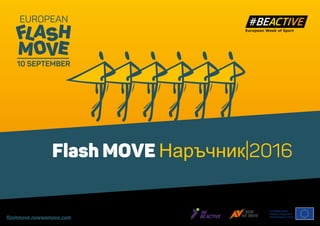 Flash MOVE Наръчник|2016
 