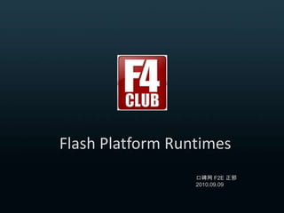 FlashPlatform Runtimes 口碑网 F2E 正邪 2010.09.09 