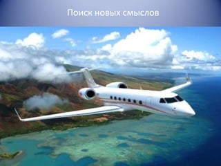 Поиск новых смыслов

 