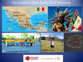 Co-creation. Flash Point 2014 Мексика

 