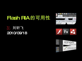Flash RIA 的可用性 刘轩飞 2010/09/18 