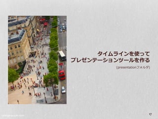 タイムラインを使って
                    プレゼンテーションツールを作る
                            (presentationフ゜ルダ)




orange-suzuki.com
                                             17
 