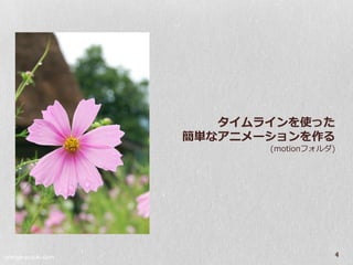 タイムラインを使った
                    簡単なアニメーションを作る
                           (motionフ゜ルダ)




orange-suzuki.com
                                      4
 
