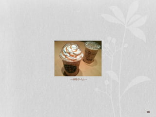 ～休憩タ゗ム～




          28
 