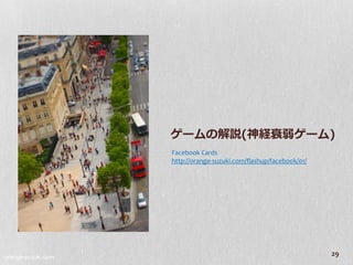 ゲームの解説(神経衰弱ゲーム)
                    Facebook Cards
                    http://orange-suzuki.com/flashup/facebook/01/




orange-suzuki.com
                                                                    29
 