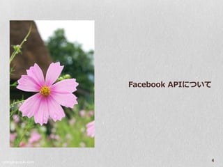 Facebook APIについて




orange-suzuki.com
                                   4
 