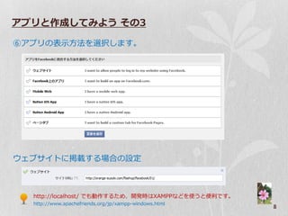 アプリと作成してみよう その3

⑥ゕプリの表示方法を選択します。




ウェブサ゗トに掲載する場合の設定



  http://localhost/ でも動作するため、開発時はXAMPPなどを使うと便利です。
  http://www.apachefriends.org/jp/xampp-windows.html
                                                       8
 