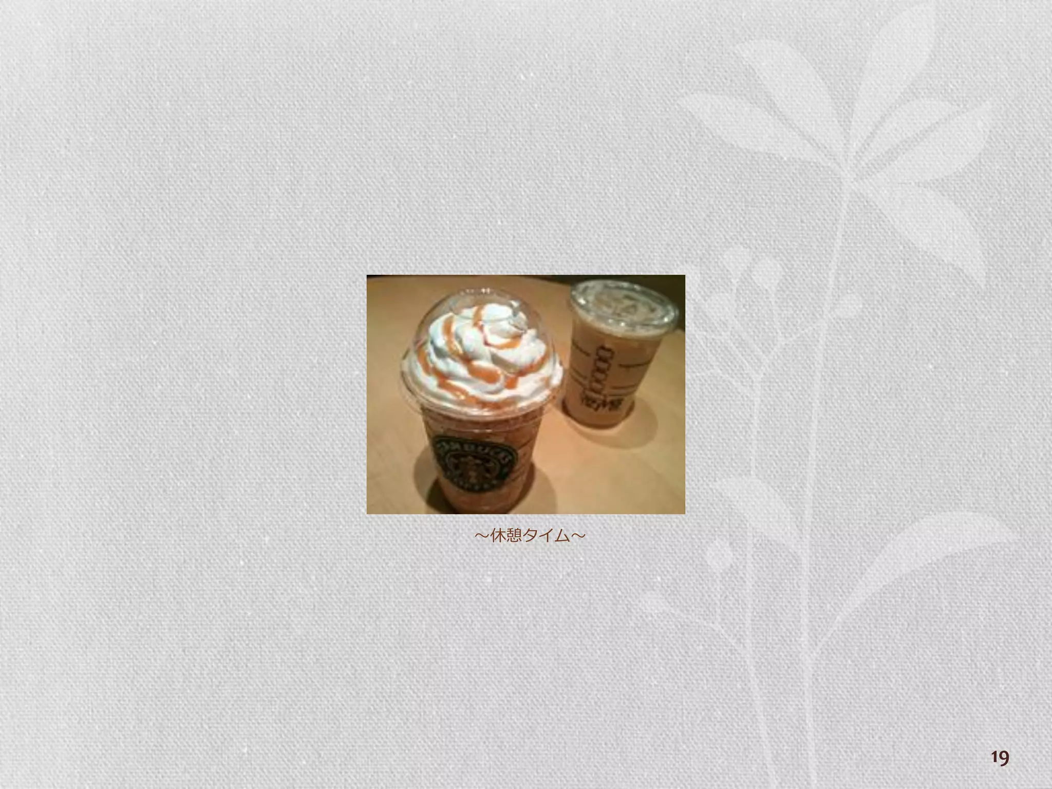 ～休憩タ゗ム～




          19
 