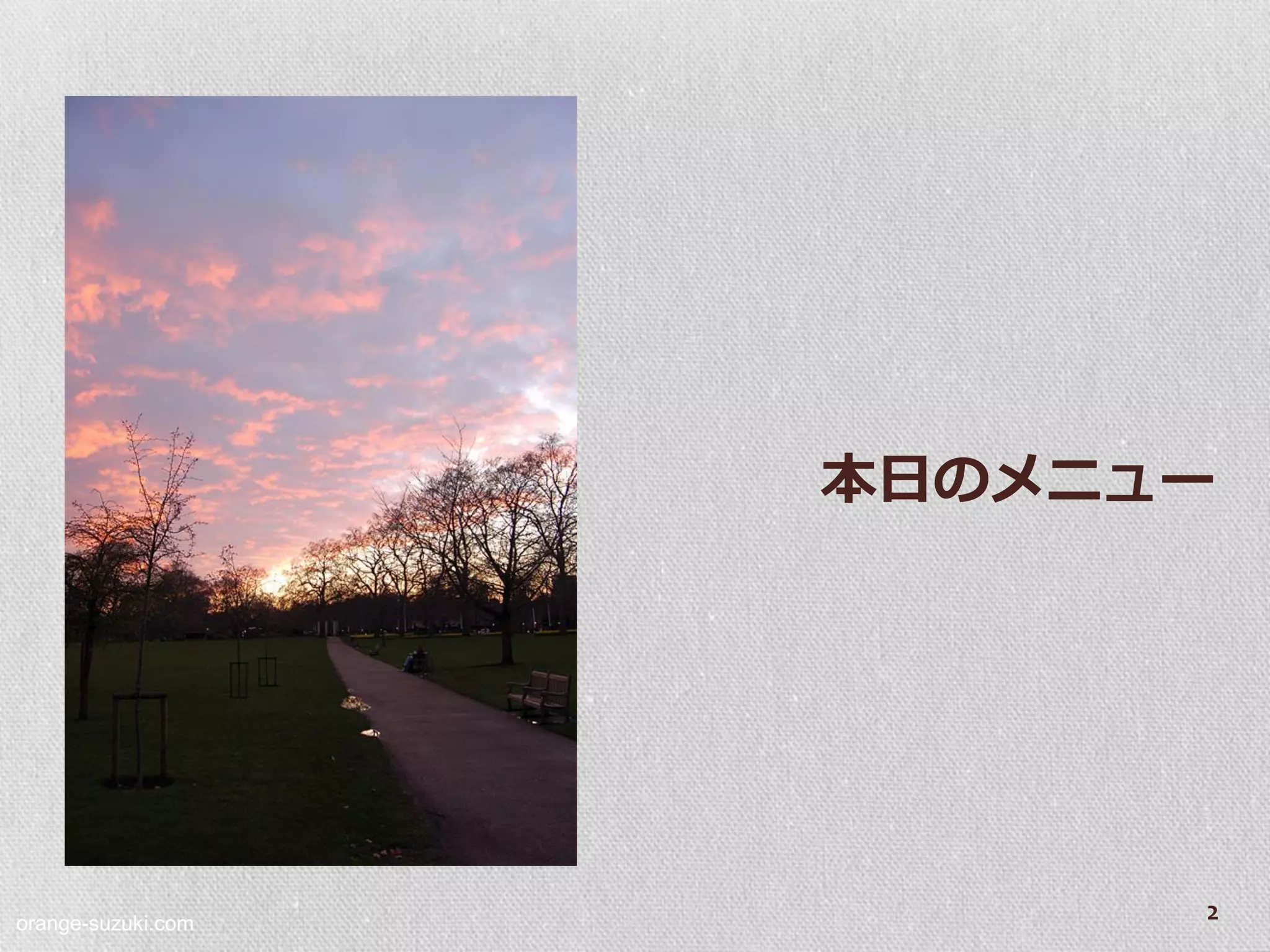 本日のメニュー




orange-suzuki.com
                          2
 