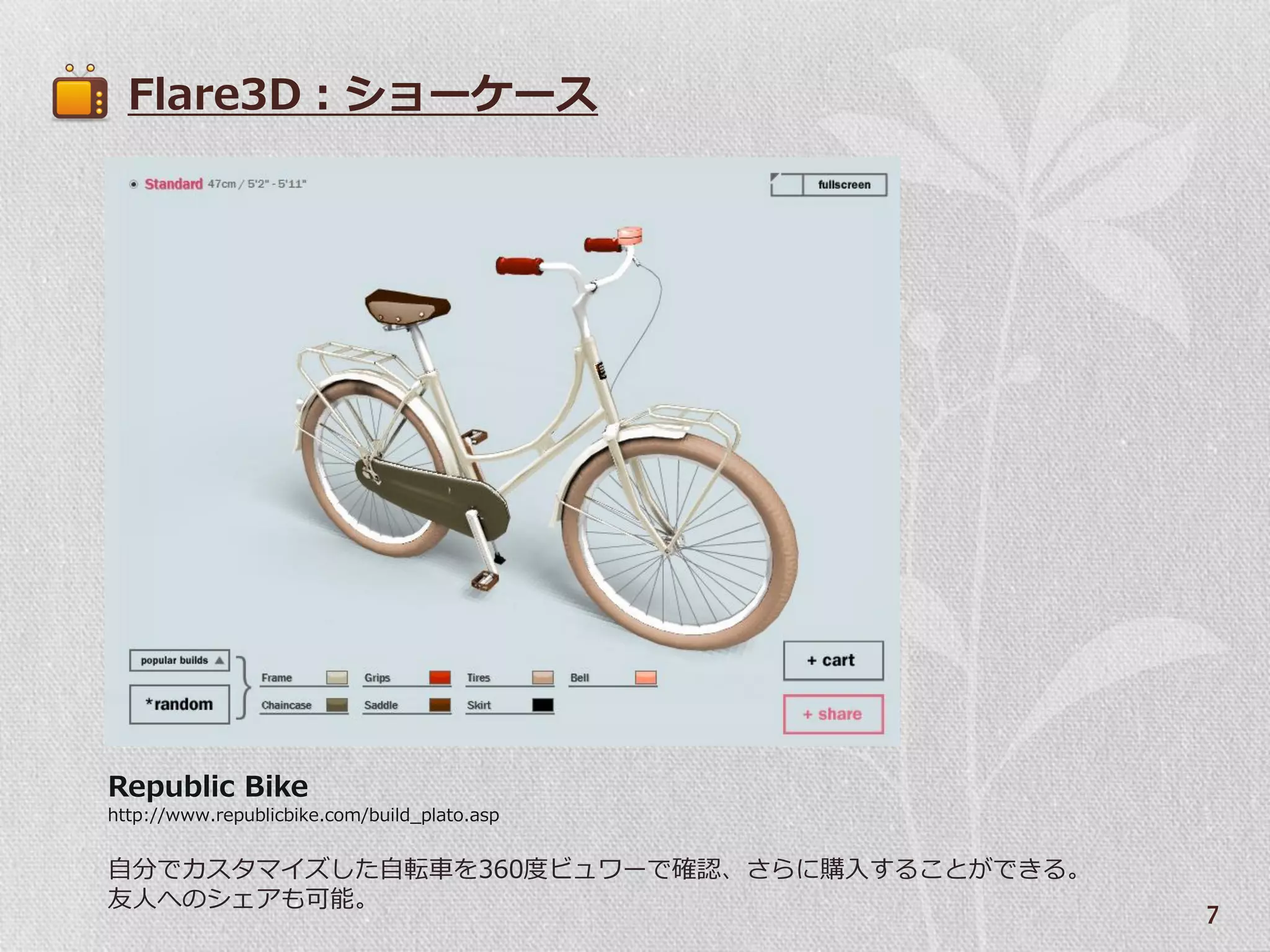Flare3D：ショーケース




Republic Bike
http://www.republicbike.com/build_plato.asp


自分でカスタマ゗ズした自転車を360度ビュワーで確認、さらに購入することができる。
友人へのシェゕも可能。                                   7
 