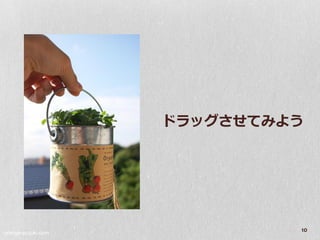 ドラッグさせてみよう




orange-suzuki.com
                             10
 