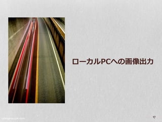 ローカルPCへの画像出力




orange-suzuki.com
                               17
 