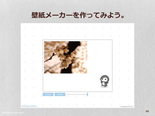 壁紙メーカーを作ってみよう。




orange-suzuki.com
                                     20
 