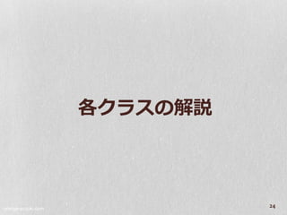 各クラスの解説



orange-suzuki.com
                              24
 