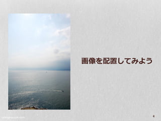 画像を配置してみよう




orange-suzuki.com
                             4
 