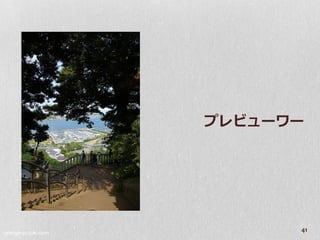 プレビューワー




orange-suzuki.com
                          41
 