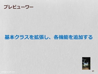 プレビューワー




    基本クラスを拡張し、各機能を追加する




orange-suzuki.com
                     42
 