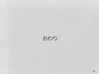 おわり




orange-suzuki.com
                          50
 