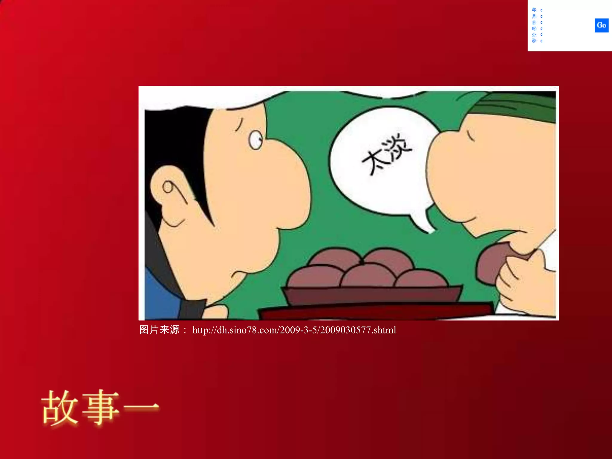 故事一图片来源： http://dh.sino78.com/2009-3-5/2009030577.shtml