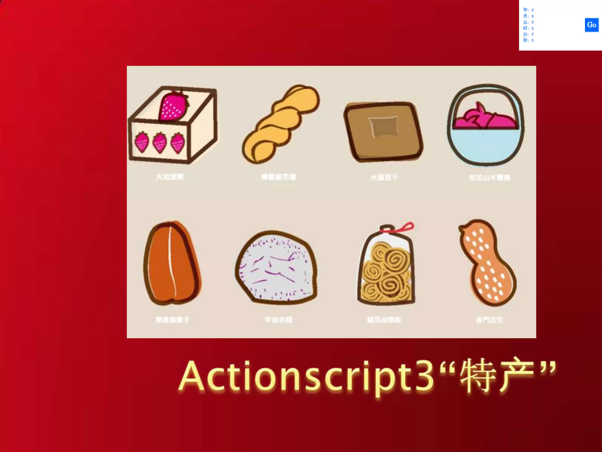Actionscript3“特产”