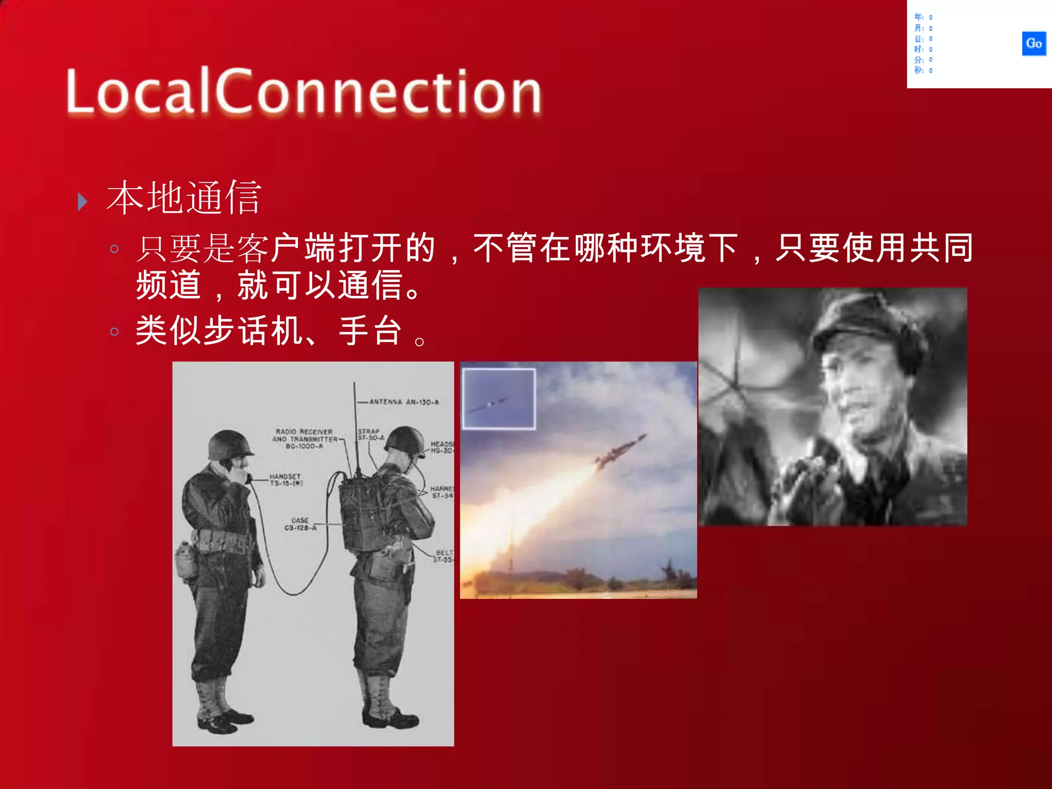 本地通信只要是客户端打开的，不管在哪种环境下，只要使用共同频道，就可以通信。类似步话机、手台 。LocalConnection