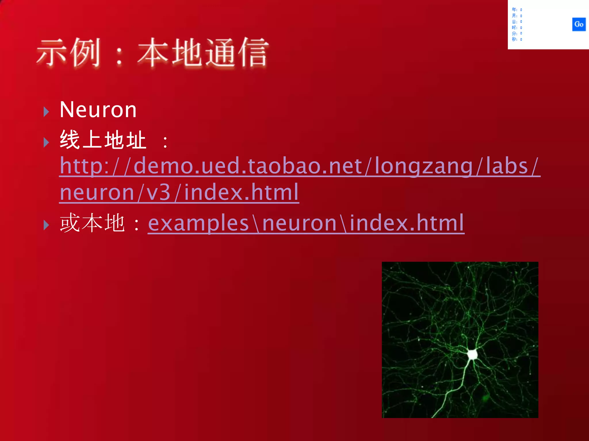 Neuron线上地址 ：http://demo.ued.taobao.net/longzang/labs/neuron/v3/index.html或本地：examples\neuron\index.html示例：本地通信