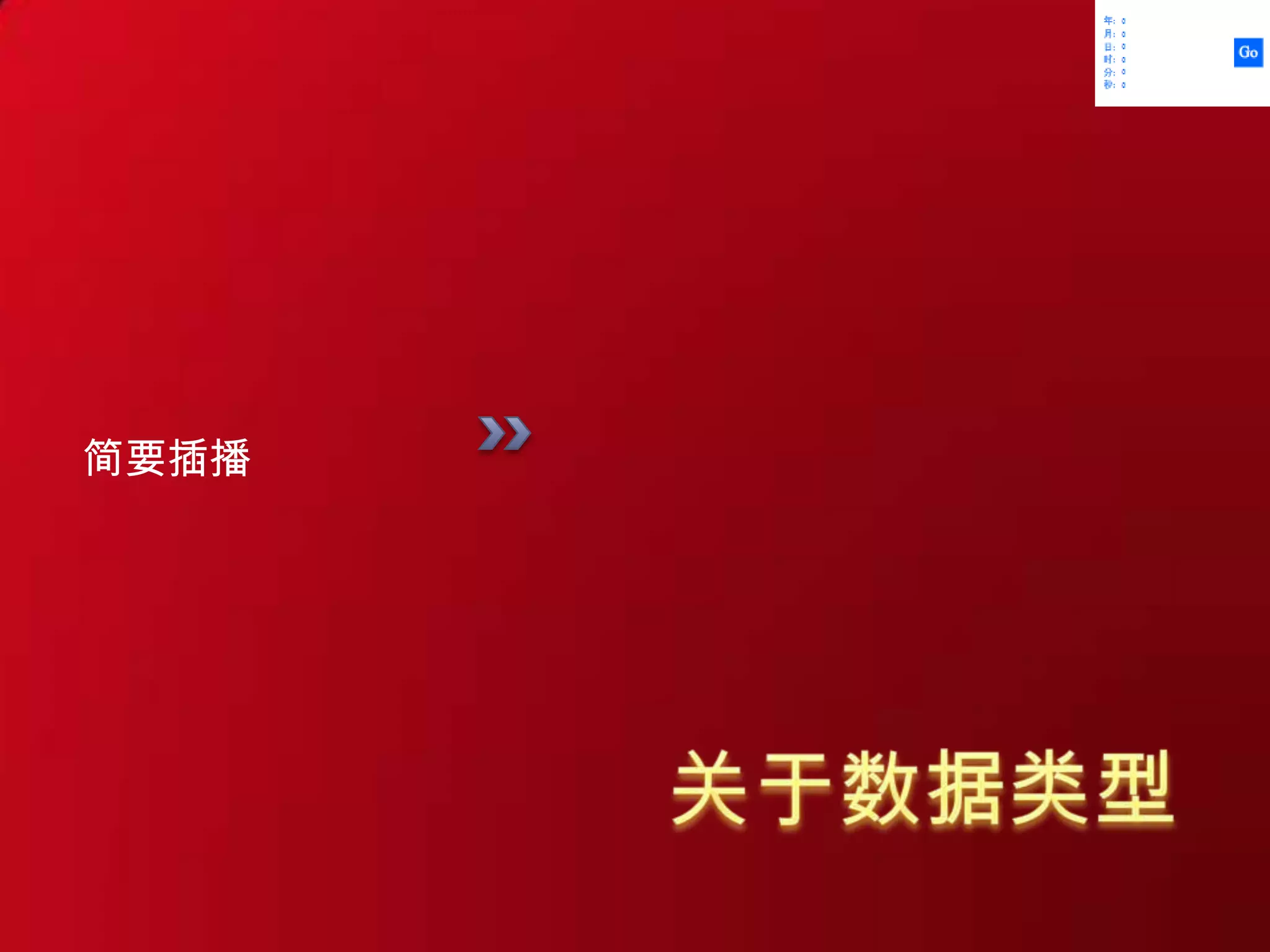 简要插播关于数据类型