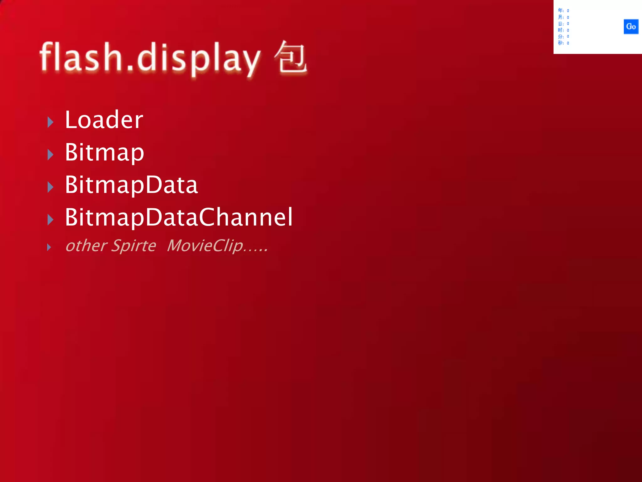 LocalConnection本地通讯类SharedObject 共享对象FileReference /FileReferenceList /FileFilter文件上下载类NetConnection网络通讯类NetStream网络流类Socket / XMLSocket如名…URLStream /URLLoader请求载体flash.net包