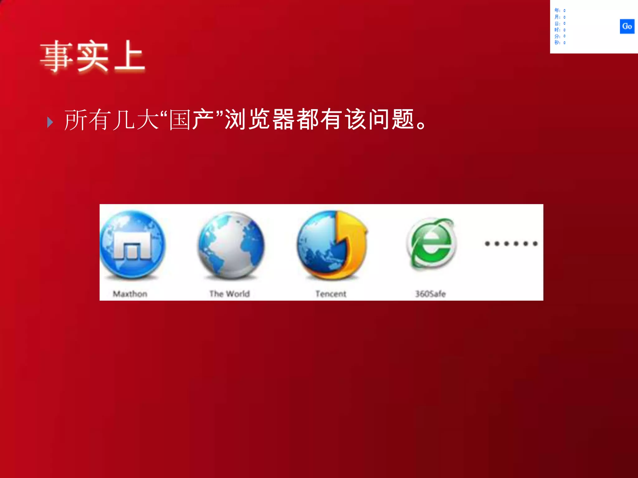 所有几大“国产”浏览器都有该问题。事实上