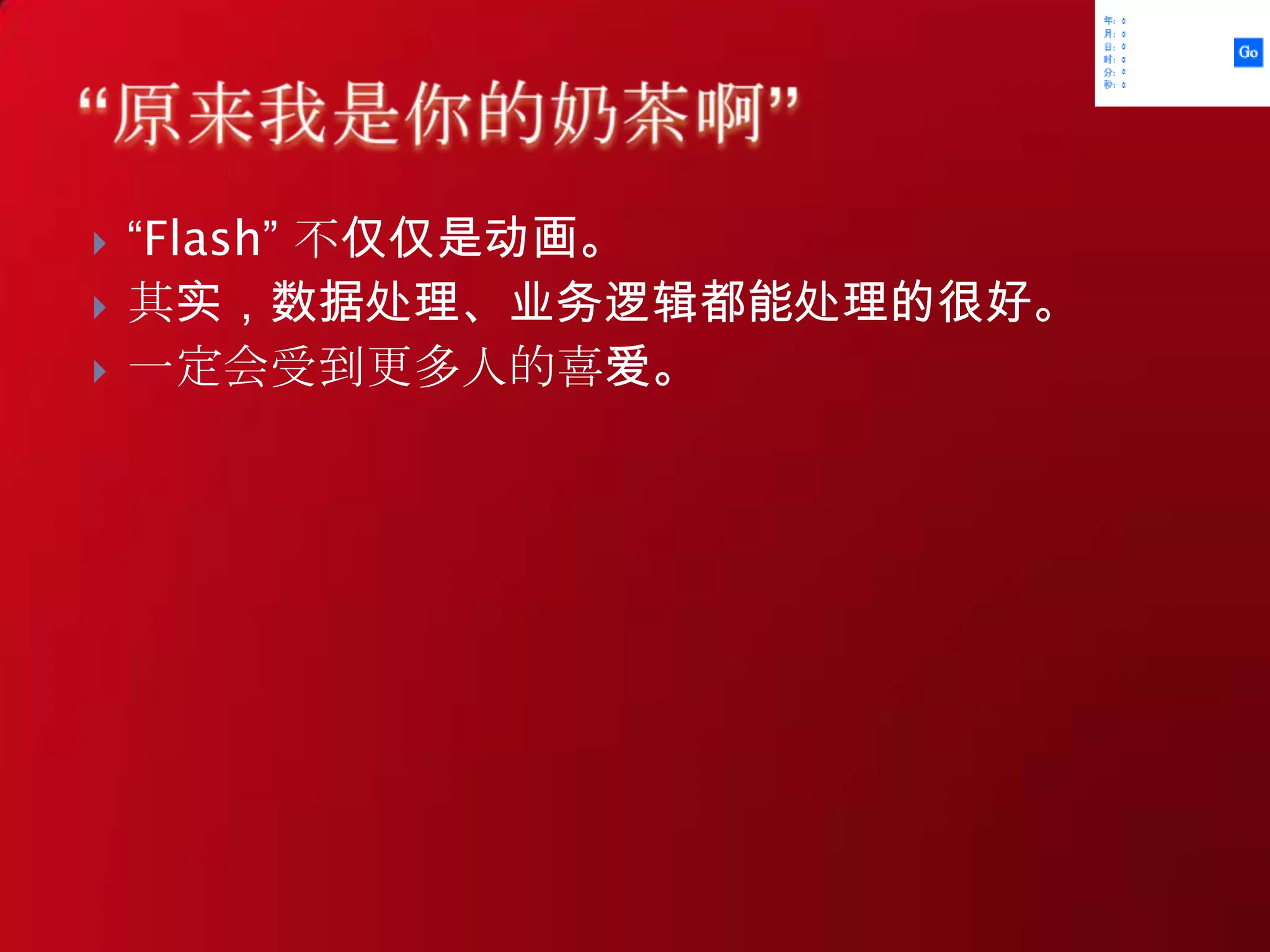 Flash的开发工具很贵。。。有人说。。。