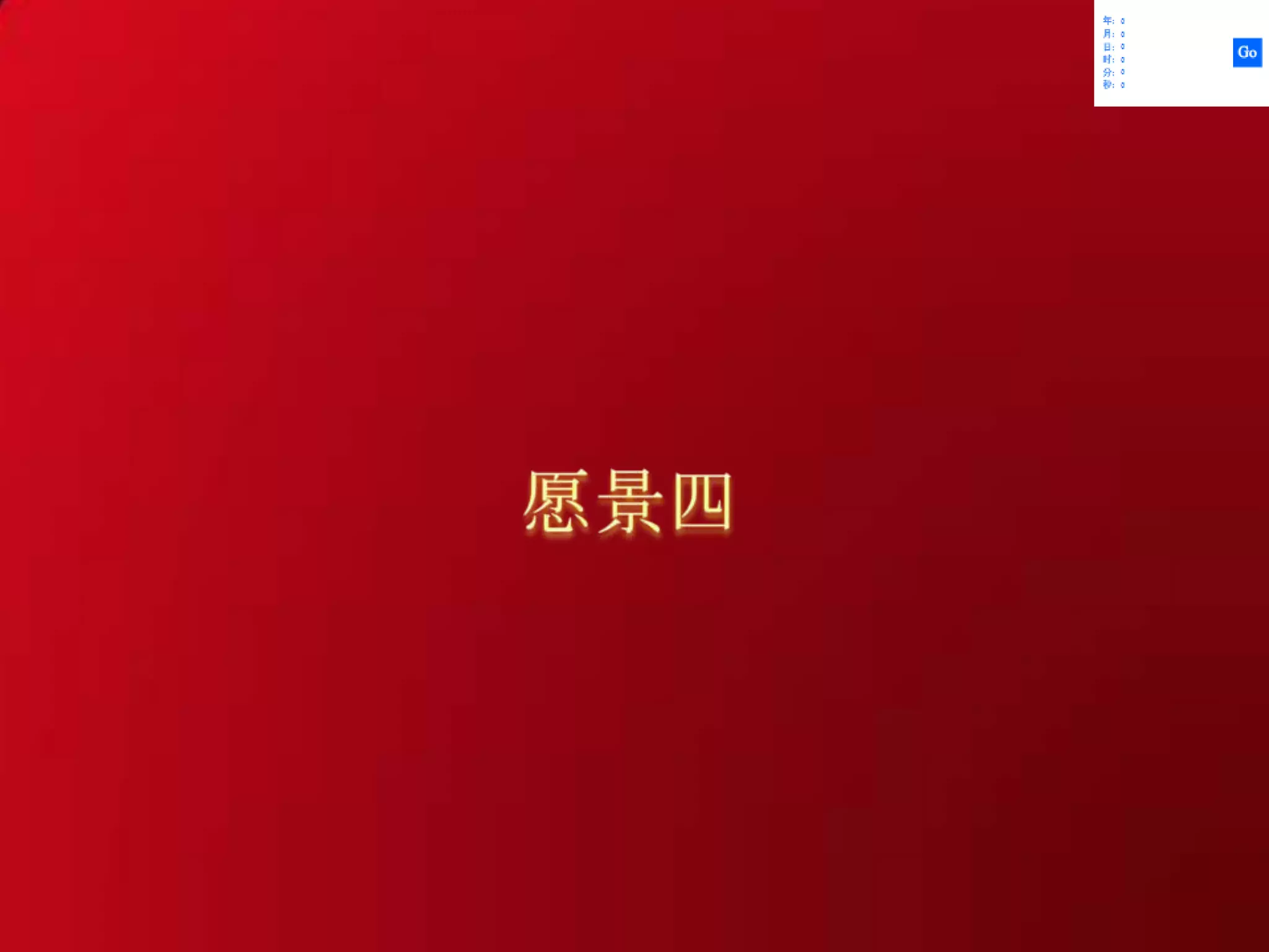 “Flash” 不仅仅是动画。其实，数据处理、业务逻辑都能处理的很好。一定会受到更多人的喜爱。“原来我是你的奶茶啊”