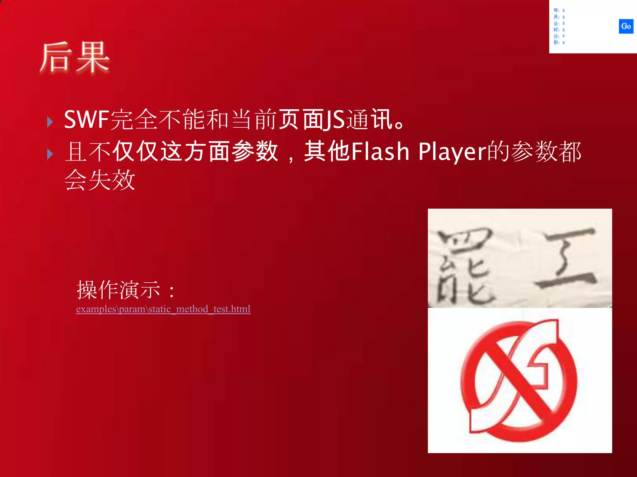 SWF完全不能和当前页面JS通讯。且不仅仅这方面参数，其他FlashPlayer的参数都会失效后果操作演示：examples\param\static_method_test.html