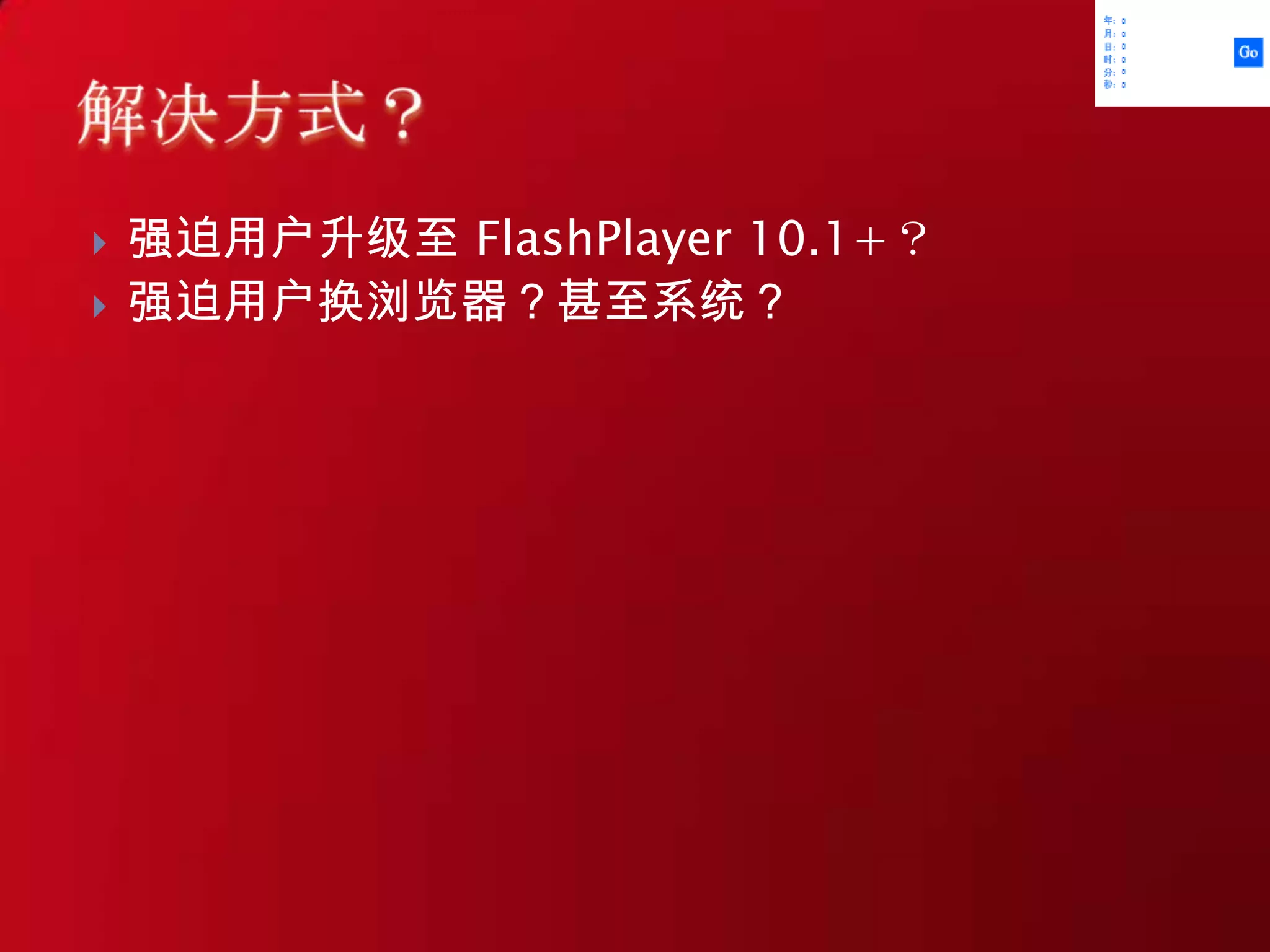 强迫用户升级至 FlashPlayer10.1+？强迫用户换浏览器？甚至系统？解决方式？