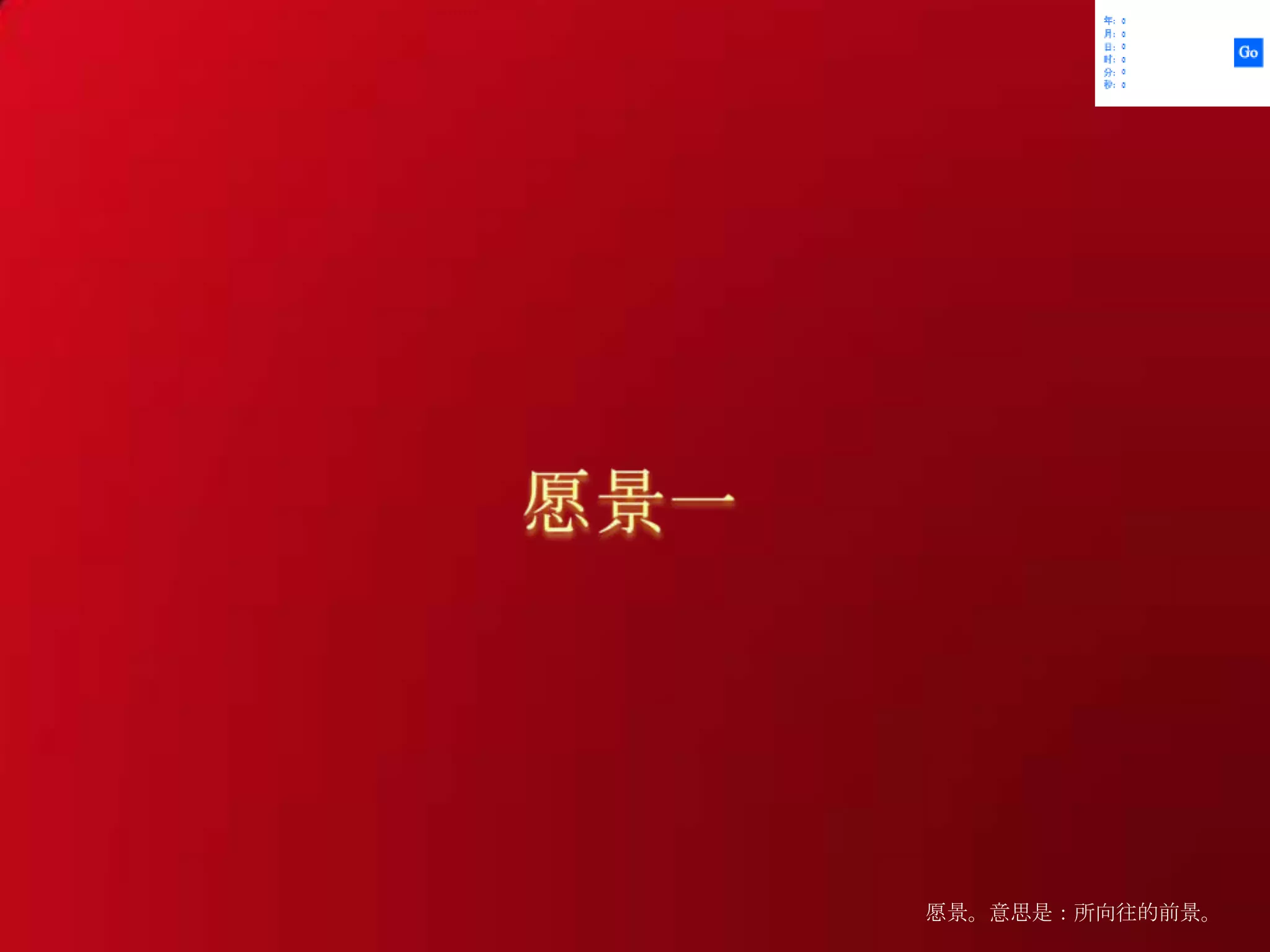 愿景一愿景。意思是：所向往的前景。