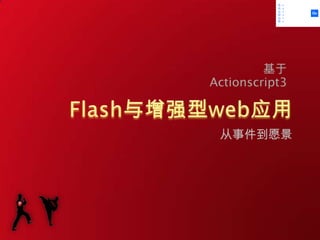 Flash与增强型web应用            从事件到愿景 基于Actionscript3 