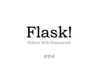 Flask!Python Web Framework
김민규
 
