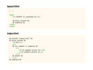 (...)
<body>
<h1> {{ countdown }}</h1>
{% block content %}
{% endblock %}
</body>
</html>
{% extends "layout.html" %}
{% block content %}
<h3> </h3>
<ul>
{% for comment in comments %}
<li>
<h4>{{ comment.writer }}:</h4>
<p>{{ comment.content }}</p>
</li>
{% endfor %}
</ul>
{% endblock %}
 