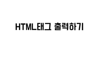 Flask 소수전공 강의자료 - 2차시