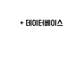 Flask 소수전공 강의자료 - 2차시